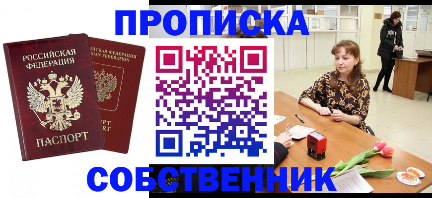 купить прописку в Бердске