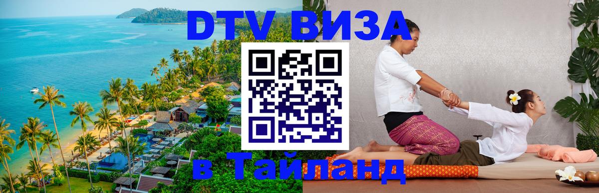Destination Thailand Visa (DTV виза) Бердск 