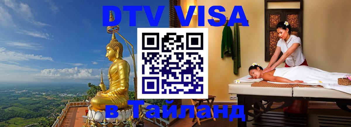 ДТВ VISA Тайланд для фрилансеров 